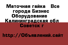 Маточная гайка - Все города Бизнес » Оборудование   . Калининградская обл.,Советск г.